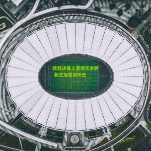 开云下载-欧冠决赛上演惊天逆转 新王加冕创历史