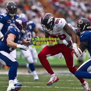 开云下载：陈涛赴英取经现场观战 曼城大胜桑德兰展露争冠锐气