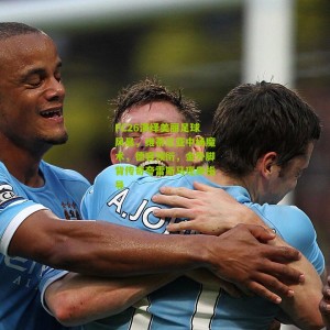 开云app|FC26演绎美丽足球风暴，维蒂尼亚中场魔术，德容领衔，金外脚背传奇夸雷斯马现身指导