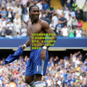 开云体育_篮协挥重拳整肃赛风赛纪 职业联赛群殴事件遭严惩，主力球员禁赛三年 二十一人被取消参赛资格