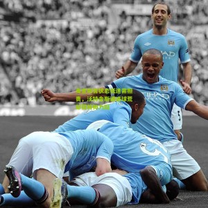 【开云体育】麦金坦言状态低迷需担责，沃特金斯遇进球荒却获将帅力挺