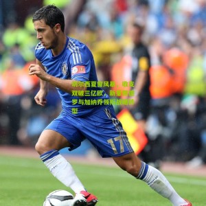 【开云下载】切尔西夏窗风暴，收支双破三亿欧，新星佩德罗与加纳乔领衔战略转型