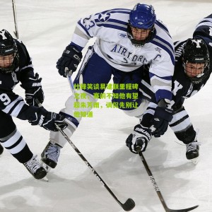 开云app_杜锋笑谈易建联里程碑之夜，赛前不知他有望超朱芳雨，调侃先别让他知道