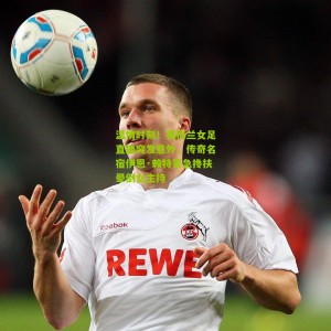 开云中文网：温情时刻！英格兰女足直播突发意外，传奇名宿伊恩·赖特紧急搀扶晕倒女主持