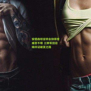 开云app|安德森坦言转会抉择曾痛苦不堪 三狮军团召唤印证破茧之路