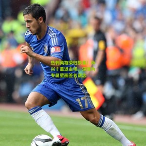 开云官方-热刺英雄荣归故里！孙兴慜重返主场，深情为专属壁画签名留念