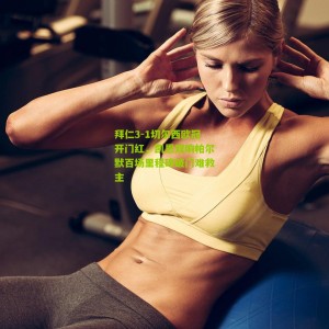 开云体育_拜仁3-1切尔西欧冠开门红，凯恩双响帕尔默百场里程碑破门难救主