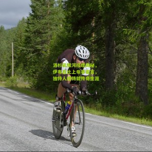 开云下载：洛杉矶银河经理揭秘，伊布自比上帝非妄言，独特人格铸就传奇生涯