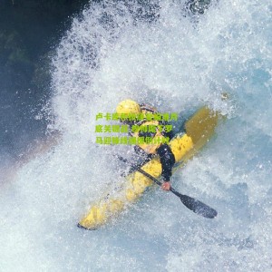 开云app|卢卡库积极康复瞄准月底关键战 穆帅麾下罗马迎锋线强援倒计时