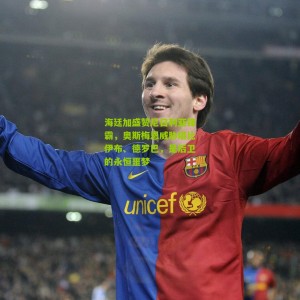 开云app|海廷加盛赞尼日利亚锋霸，奥斯梅恩威胁堪比伊布、德罗巴，是后卫的永恒噩梦