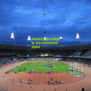 开云下载|姆伯莫坦言球队承载厚望 誓言以胜利回馈球迷期待