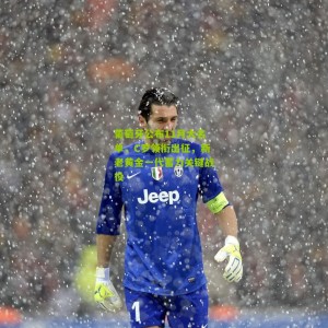 开云体育|葡萄牙公布11月大名单，C罗领衔出征，新老黄金一代蓄力关键战役