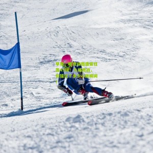 开云app：早报，昨夜绿茵盛宴狂轰43球！九场激战，你错过了多少心跳瞬间？