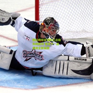 开云体育：图拉姆坦言球队已总结失利教训 誓言下一战展现全新面貌