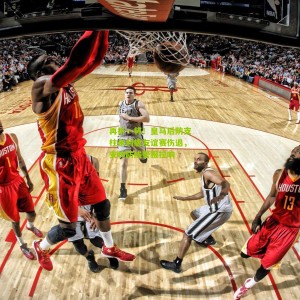 开云下载：再折一将！皇马后防支柱米利唐友谊赛伤退，安帅防线警报拉响