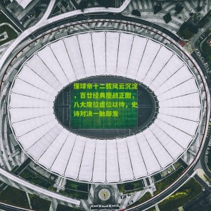 开云体育|懂球帝十二载风云沉淀，百廿经典鏖战正酣，八大席位虚位以待，史诗对决一触即发