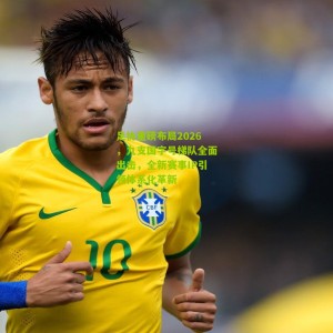 开云体育|足协重磅布局2026，九支国字号梯队全面出击，全新赛事IP引领体系化革新