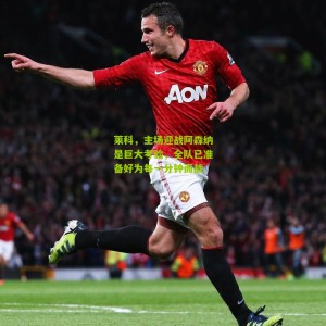 开云下载-莱科，主场迎战阿森纳是巨大考验，全队已准备好为每一分钟而战