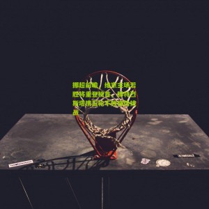 开云app_挪超前瞻，维京主场若胜将重登榜首，腓特烈斯塔携五轮不败强势挑战