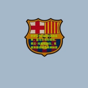 【开云下载】巴萨公布欧冠关键战名单，亚马尔领衔锋线，费兰·托雷斯回归，克里斯滕森突发疾病缺席