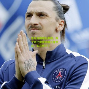 开云app_鲁尼自曝结扎原因，四个孩子要看四遍儿童节目，实在受不了