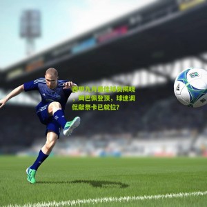 开云中文网|西甲九月最佳球员揭晓，姆巴佩登顶，球迷调侃献祭卡已就位？