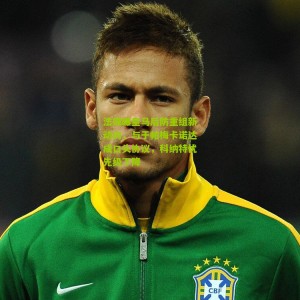 开云下载-法媒曝皇马后防重组新动向，与于帕梅卡诺达成口头协议，科纳特优先级下降