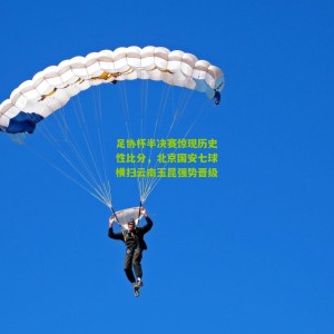 开云app_足协杯半决赛惊现历史性比分，北京国安七球横扫云南玉昆强势晋级