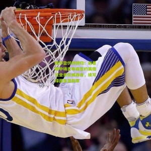 开云下载：四年蛰伏终回归！前曼联中场吉布森签约英格兰业余队威森肖，续写绿茵生涯新章