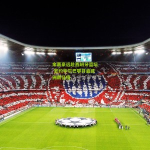 【开云下载】余嘉豪远赴西班牙篮坛 签约毕尔巴鄂开启欧洲新征程