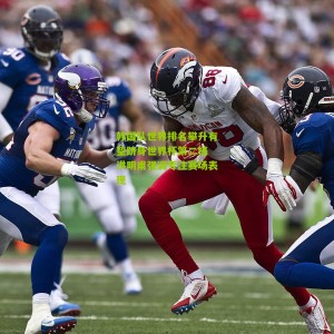 开云中文网：韩国队世界排名攀升有望跻身世界杯第二档 洪明甫强调专注赛场表现