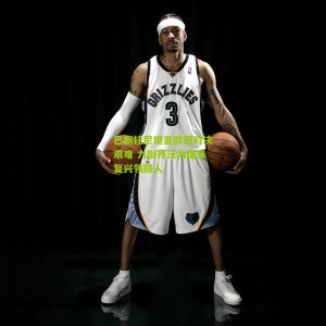 开云官方：巴斯托尼坦言欧冠对决艰难 力挺齐沃为国米复兴领路人