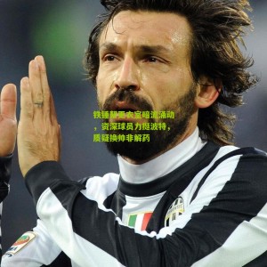 开云app：铁锤帮更衣室暗流涌动，资深球员力挺波特，质疑换帅非解药