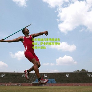 开云官方：北伦敦雄兵客场鏖战农场主，萨卡闪耀引领枪手险中求胜