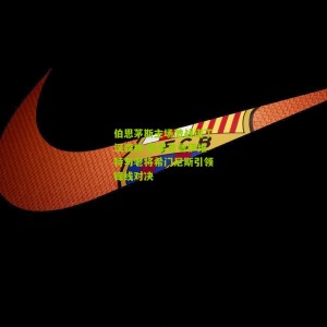 【开云app】伯恩茅斯主场激战诺丁汉森林 新星克鲁伊维特与老将希门尼斯引领锋线对决