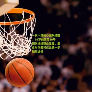 开云app_一代中场核心憾别绿茵，36岁前国足10号因伤终结职业生涯，里皮时代爱将仅出战一季黯然退役