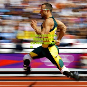 开云官方_里沙利松深情致谢主帅，澳波兑现冠军承诺，逆境中的灯塔照亮前行路