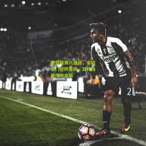 【开云app】亚冠联赛八强战，中超豪门逆转晋级，日韩劲旅爆冷出局