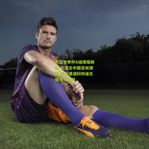 开云app_男篮世界杯A组烽烟再起 东道主中国迎关键战 波兰遭遇科特迪瓦强有力挑战