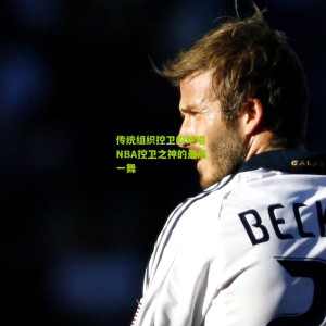 开云中文网_传统组织控卫的绝唱，NBA控卫之神的最后一舞