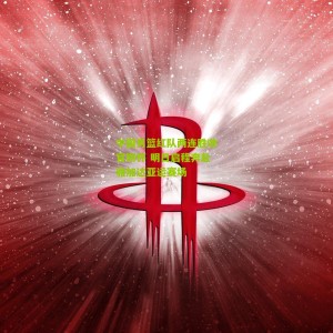 开云中文网|中国男篮红队两连胜收官斯杯 明日启程奔赴雅加达亚运赛场