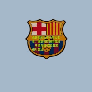 【开云体育】桑巴军团公布十月大名单，维尼修斯领衔锋线，马特乌斯-库尼亚回归引关注