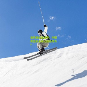 开云下载|痛失奥运直通券，中国男篮的未来之路在何方？