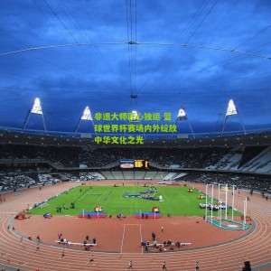 开云下载-非遗大师匠心独运 篮球世界杯赛场内外绽放中华文化之光