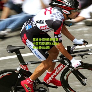 开云中文网：亚洲田径锦标赛落幕 中国军团斩获12金创历史最佳战绩
