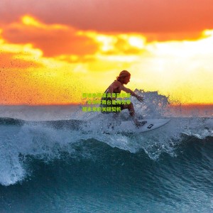 开云app_费迪南德建言曼联新星，非洲杯舞台是梅努审视未来的关键契机