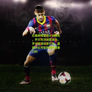 【开云体育】红魔锋线重组计划曝光，齐尔克泽或遭清洗，罗马瞄准双星打包，夏窗半亿可签荷甲锋霸塞门约