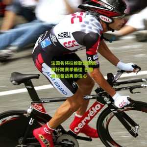 开云官方|法国名将拉维勒涅刷新撑杆跳赛季最佳 巴黎奥运备战再添信心