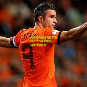 开云下载：克雷莫内塞主场惊天逆转 3-2力克萨索洛延续保级希望