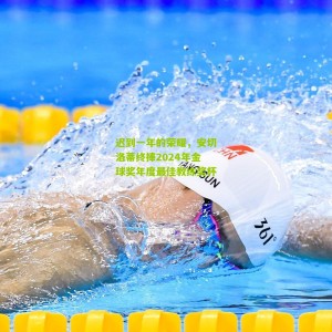 开云中文网_迟到一年的荣耀，安切洛蒂终捧2024年金球奖年度最佳教练奖杯